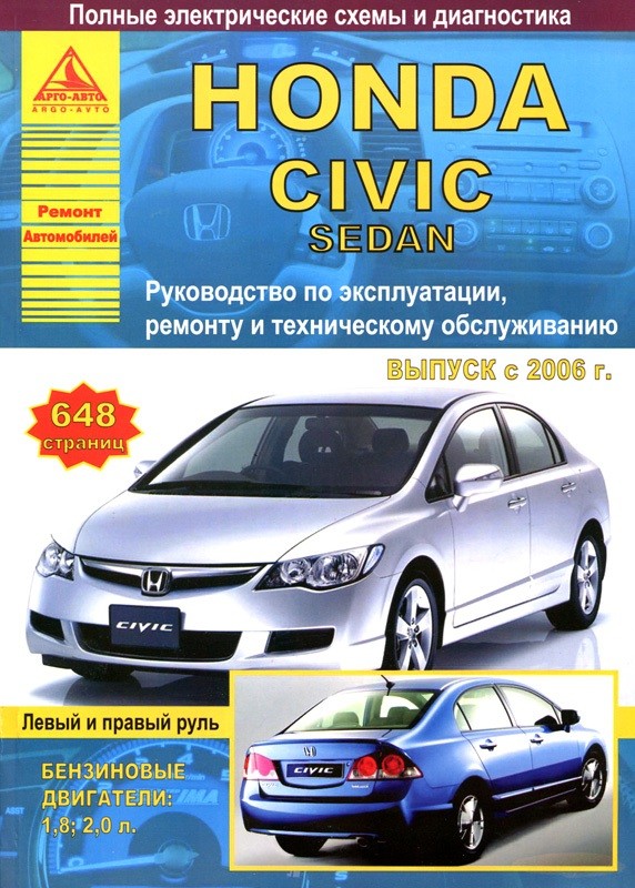 

Honda Civic Sedan выпуска с 2006 г. Руководство по эксплуатации, ремонту и техническому обслуживанию