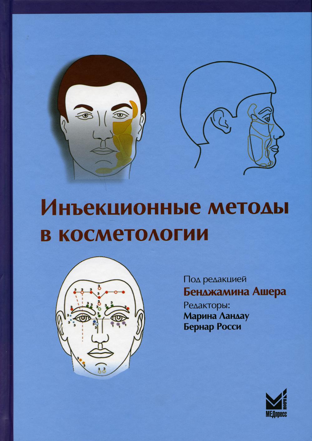

Инъекционные методы в косметологии (1757208)