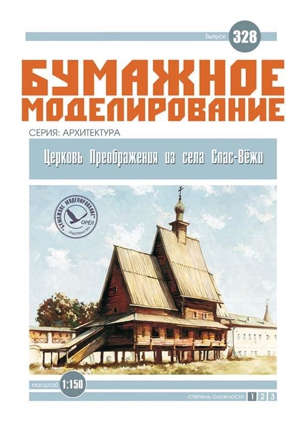 

Журнал "Бумажное моделирование" №328. Церковь Преображения из села Спас-Вёжи