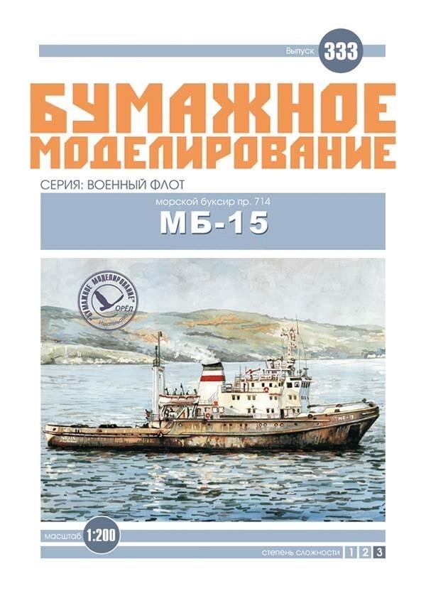 

Журнал "Бумажное моделирование" №333. Морской буксир пр.714 МБ-15