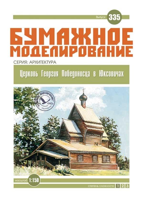 

Журнал "Бумажное моделирование" №335. Церковь Георгия Победоносца в Юксовичах