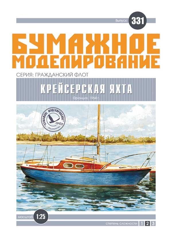 

Журнал "Бумажное моделирование" №331. Крейсерская яхта