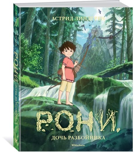 

Книга Азбука Рони, дочь разбойника. А. Линдгрен (9785389117426)