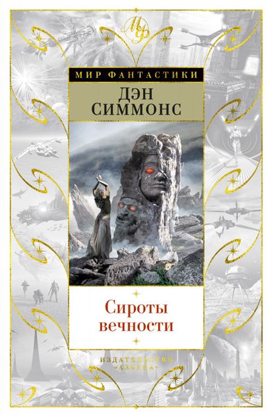 

Книга Азбука Сироты вечности. Симмонс Д. (9785389165779)
