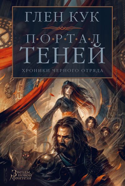 

Книга Азбука Хроники Черного Отряда. Портал Теней (9785389171220)