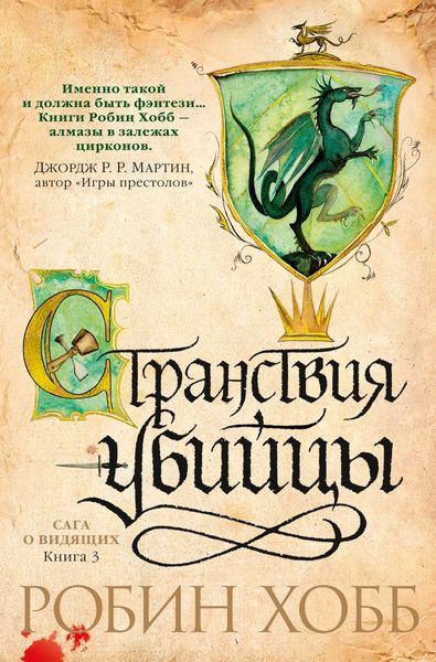 

Книга Азбука Сага о Видящих. Книга 3. Странствия убийцы (9785389113985)