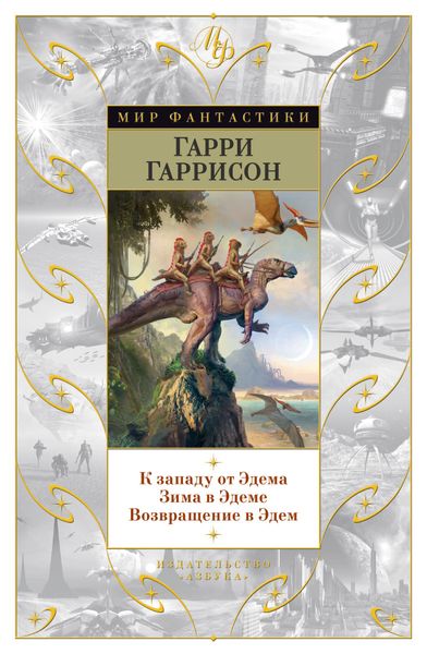 

Книга Азбука К западу от Эдема. Зима в Эдеме. Возвращение в Эдем. Гаррисон Г. (9785389123083)