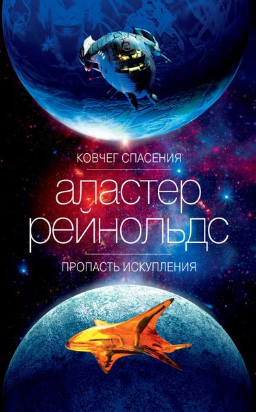 

Книга Азбука Ковчег спасения. Пропасть Искупления. Рейнольдс А. (9785389178502)