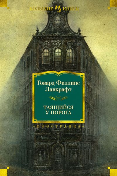 

Книга Азбука Таящийся у порога. Говард Лавкрафт (9785389106253)