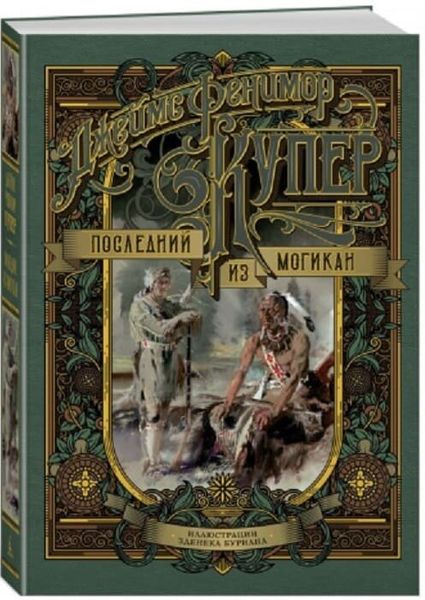 

Книга Азбука Последний из могикан. Купер Дж.Ф. (9785389164079)