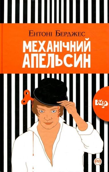 

Комикс Рідна Мова Механічний апельсин (тверда обкладинка) (9789669173881)