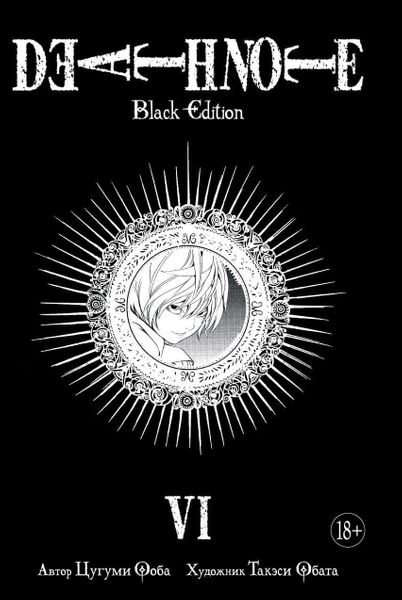 

Комикс Азбука Тетрадь смерти. Death Note. Black Edition. Книга 6 (9785389150041)