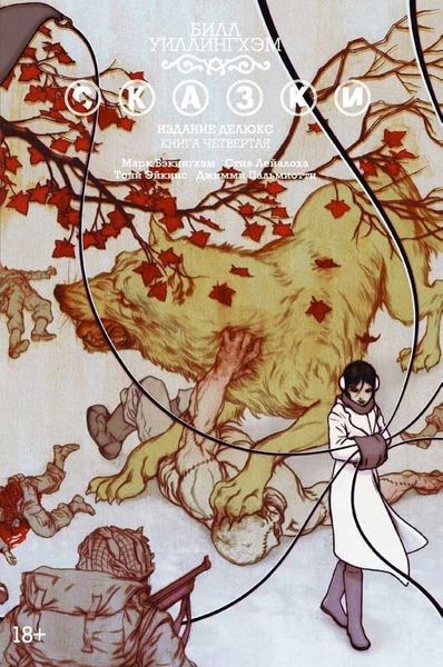 

Комикс Азбука Сказки. Книга 4 (9785389124905)