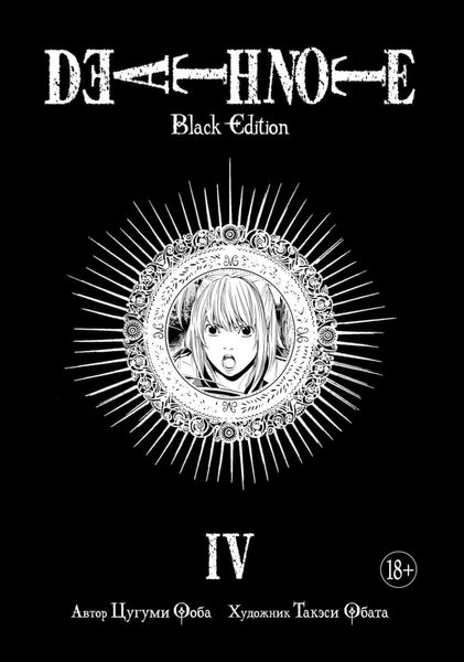 

Комикс Азбука Тетрадь смерти. Death Note. Black Edition. Книга 4 (9785389141551)