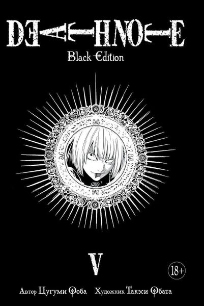 

Комикс Азбука Тетрадь смерти. Death Note. Black Edition. Книга 5 (9785389141568)