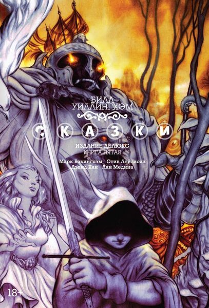 

Комикс Азбука Сказки. Книга 5 (9785389141537)