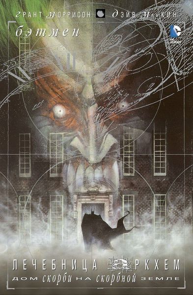 

Комикс Азбука Бэтмен. Лечебница Аркхем. Дом скорби на скорбной земле (9785389052239)