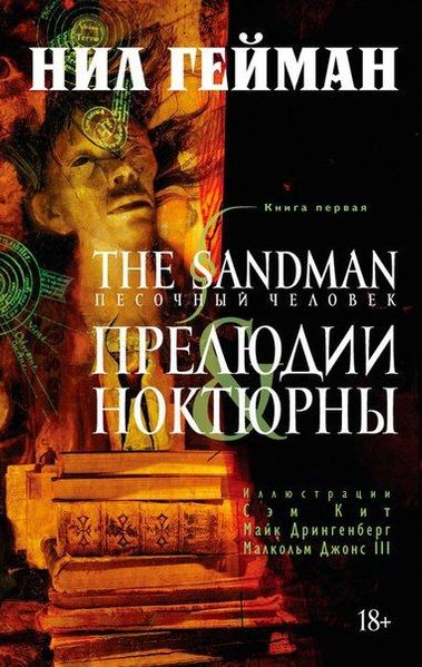 

Комикс Азбука The Sandman. Песочный человек. Книга 1. Прелюдии и ноктюрны (9785389090989)