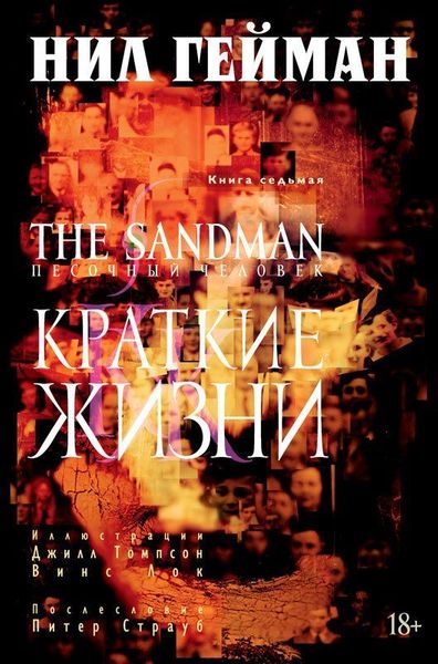 

Комикс Азбука The Sandman. Песочный человек. Книга 7. Краткие жизни (9785389081055)