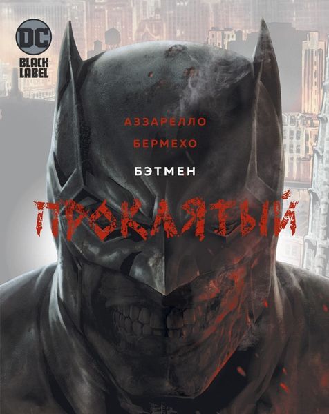 

Комикс Азбука Бэтмен. Проклятый (9785389177307)