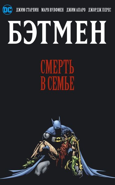 

Комикс Азбука Бэтмен. Смерть в семье (9785389129580)