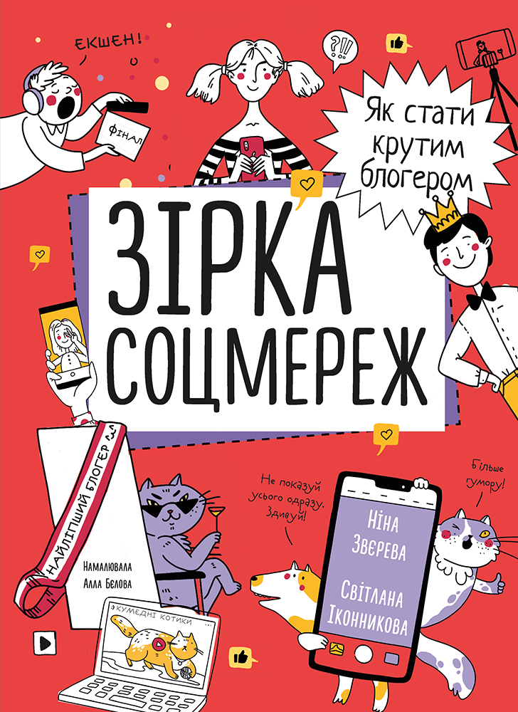 

Зірка соцмереж. Як стати крутим блогером - Ніна Звєрева, Світлана Іконникова (9786177966356)