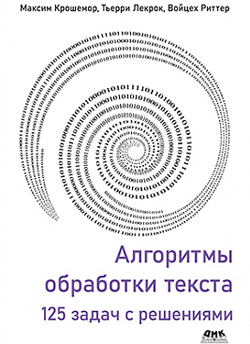 

Алгоритмы обработки текста. 125 задач с решениями