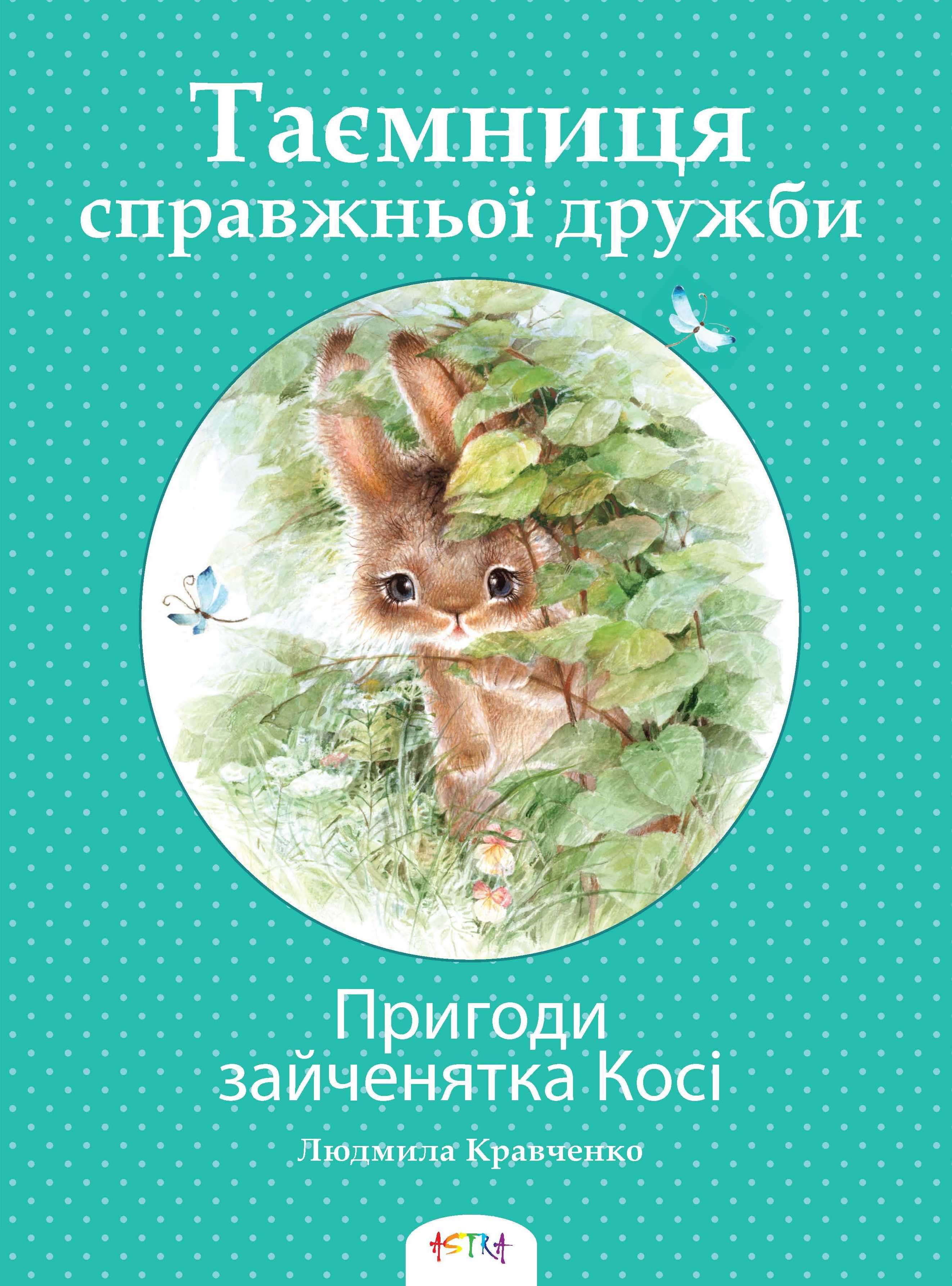 

Таємниця справжньої дружби. Пригоди зайченятка Косі