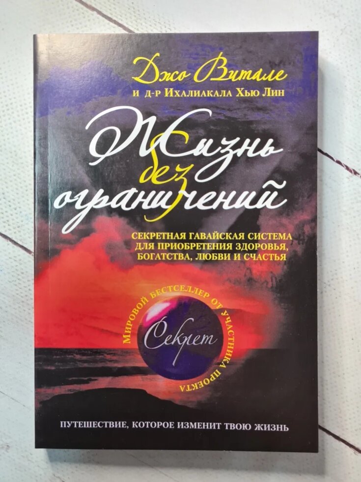 

"Жизнь без ограничений" Джо Витале и д-р Ихалиакаха Хью Лин
