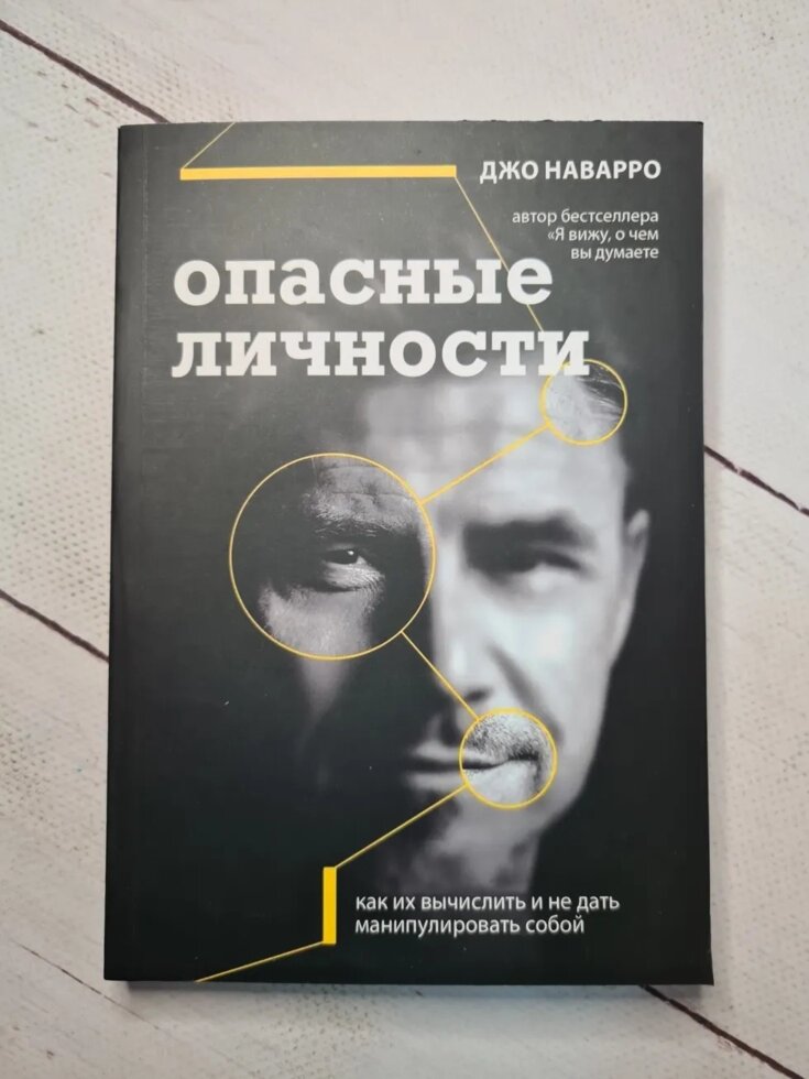 

Джо Наварро "Опасные личности"