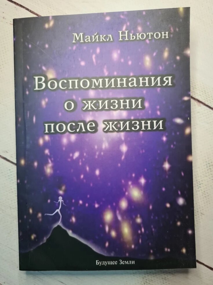 

Воспоминания О Жизни После Жизни. Майкл Ньютон