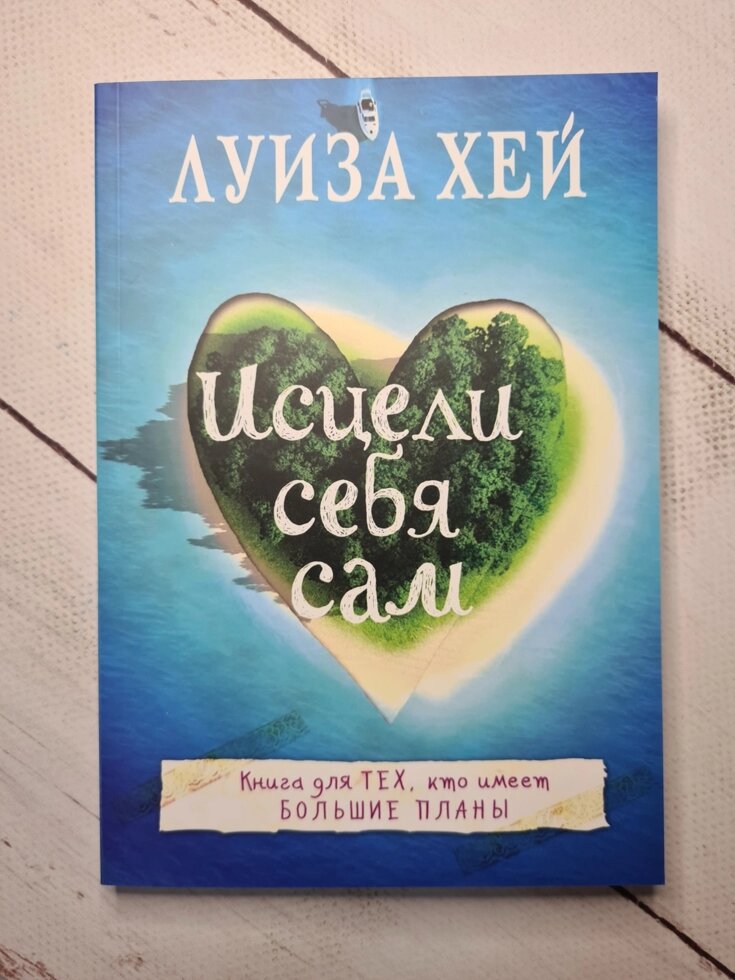 

"Исцели себя сам" Луиза Хей (мягкая обл)