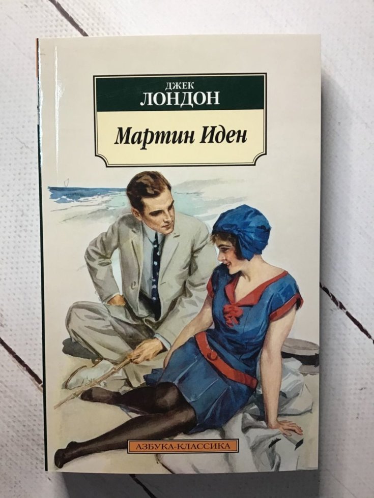 

"Мартин Иден" Джек Лондон