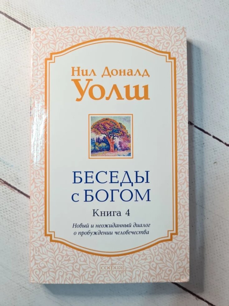 

Нил Доналд Уолш "Беседы с Богом" часть 4