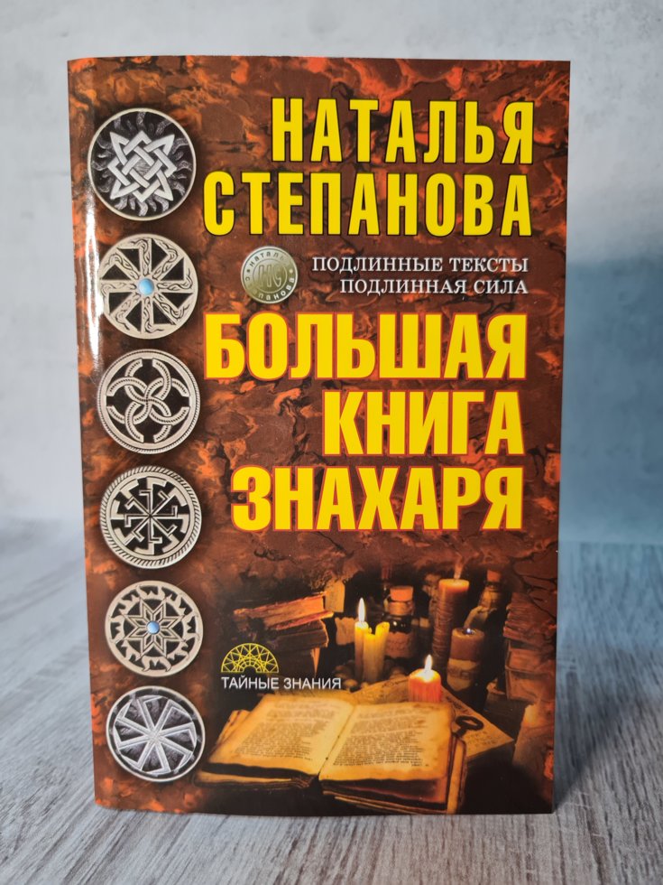 

Наталья Степанова "Большая книга знахаря"