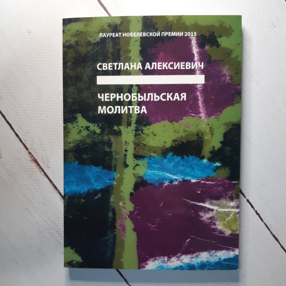 

"Чернобыльская молитва" Светлана Алексиевич