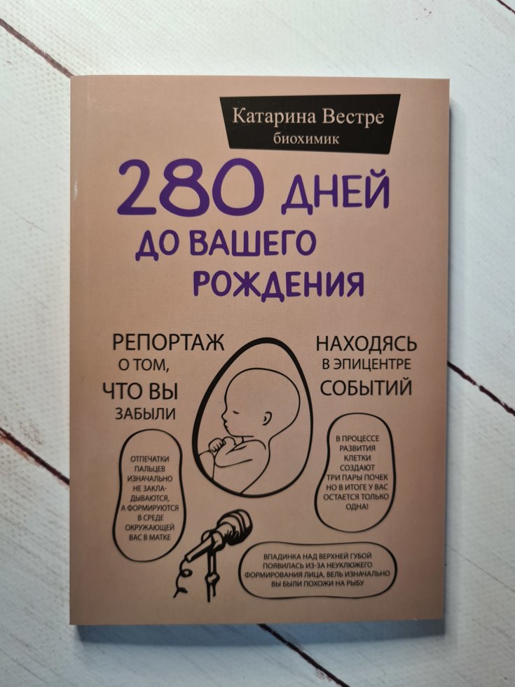 

280 дней до вашего рождения Катарина Вестре