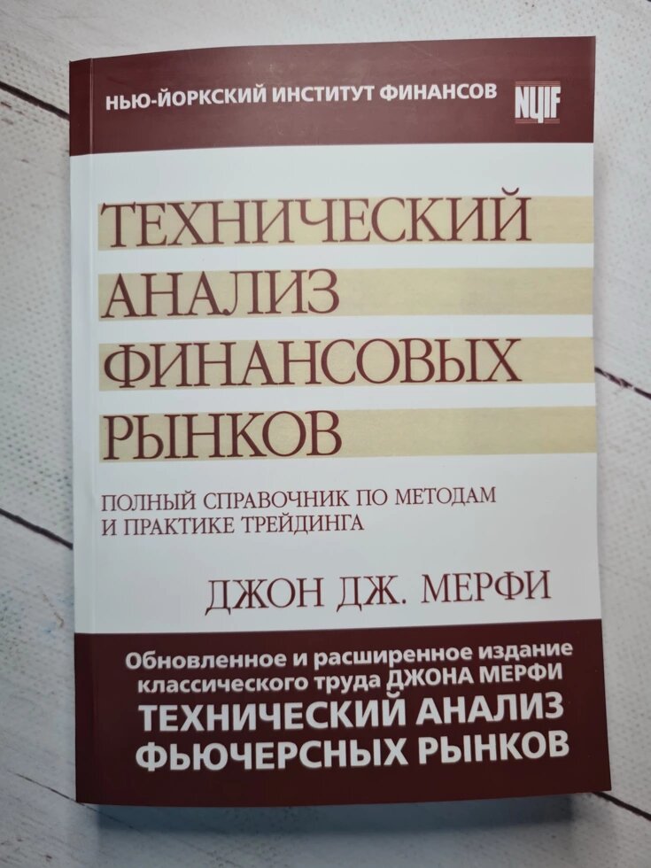 

Книга "Технический анализ финансовых рынков" Джон Дж. Мерфи