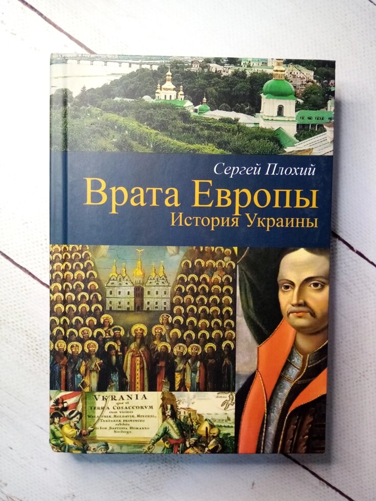 

"Врата Европы. История Украины" С . Плохий
