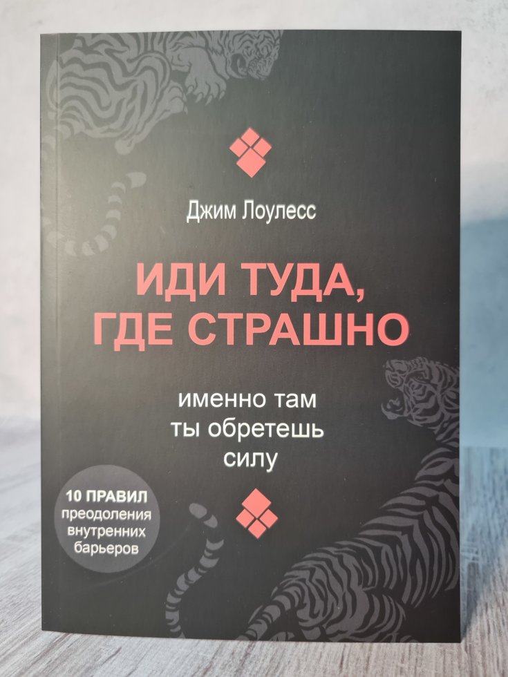 

"Иди туда, где страшно" Джим Лоулесс (мягкая. офсет)