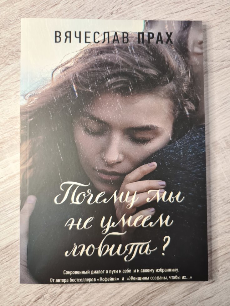 

Прах Вячеслав "Почему мы не умеем любить"