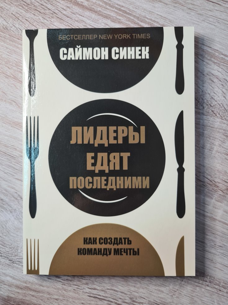 

Лидеры едят последними. Как создать команду мечты. Саймон Синек