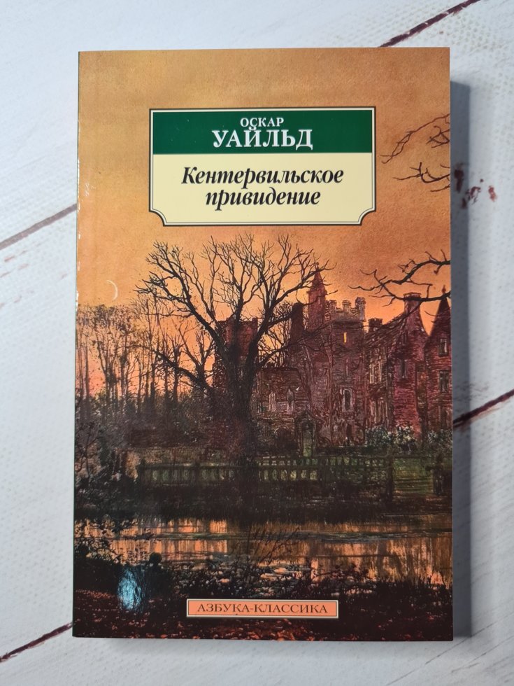 

О. Уайльд "Кентервильское привидение"