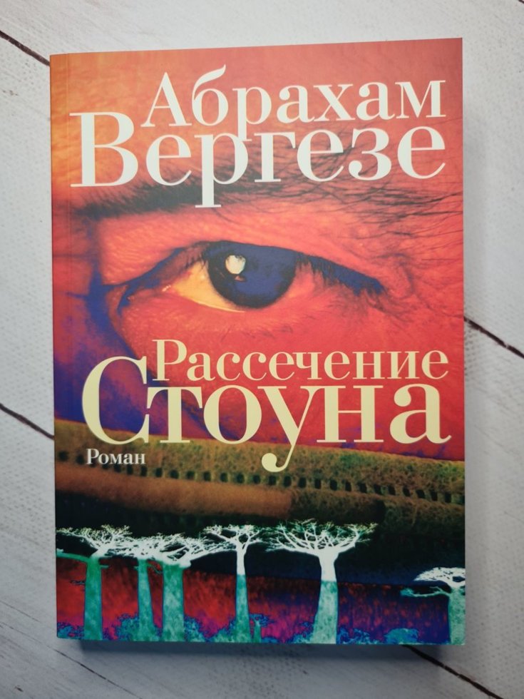 

"Рассечение Стоуна" Абрахам Вергезе