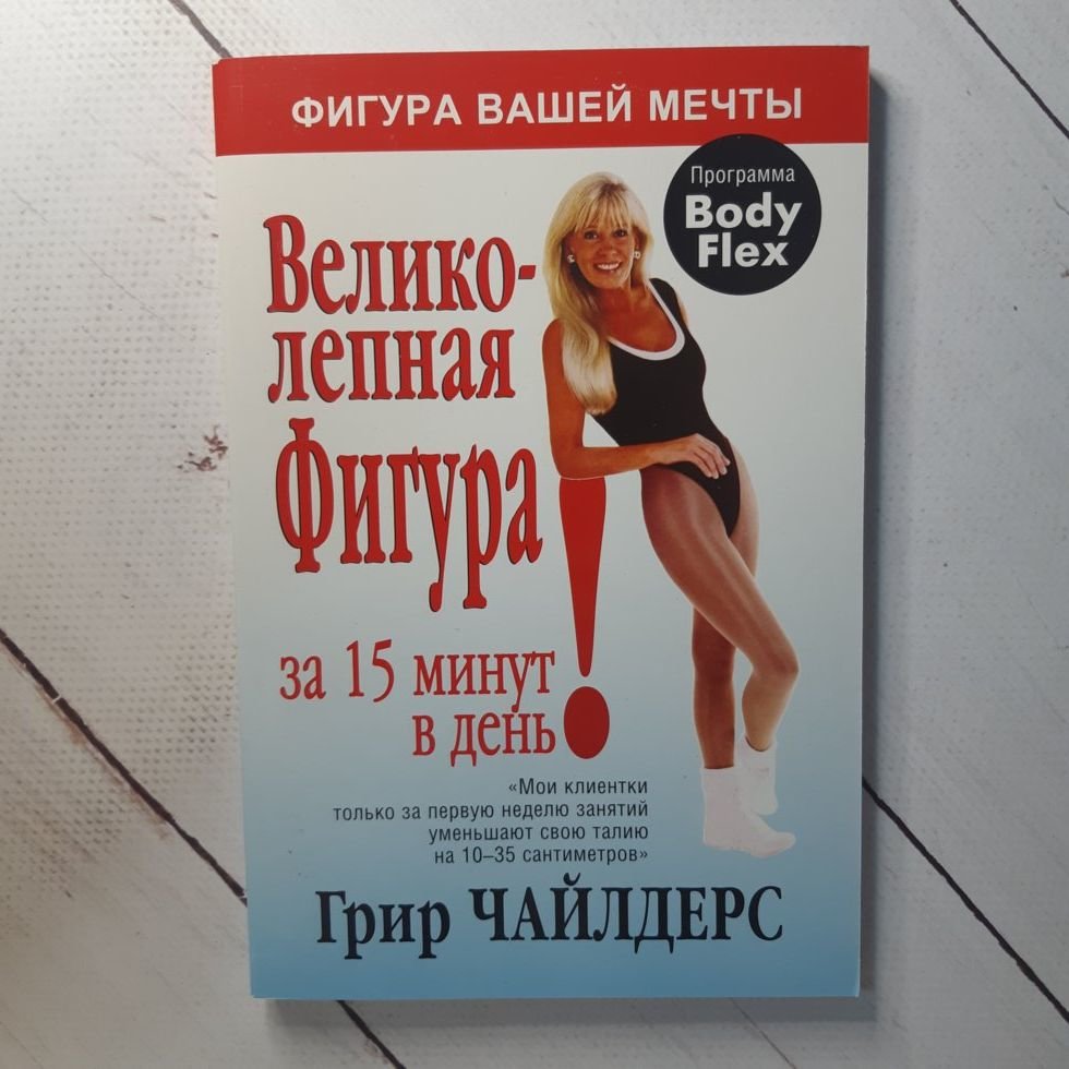 

Чайлдерс Грир "Великолепная фигура за 15 минут в день"