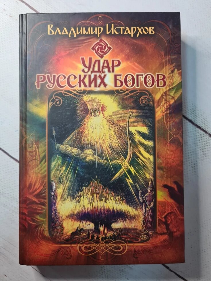 

Владимир Истархов "Удар русских богов" (твердая обл)