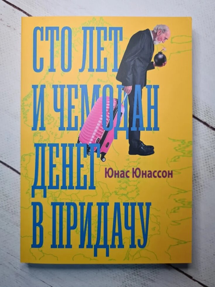 

Юнас Юнассон "Сто лет и чемодан денег в придачу" (мягкая обл)