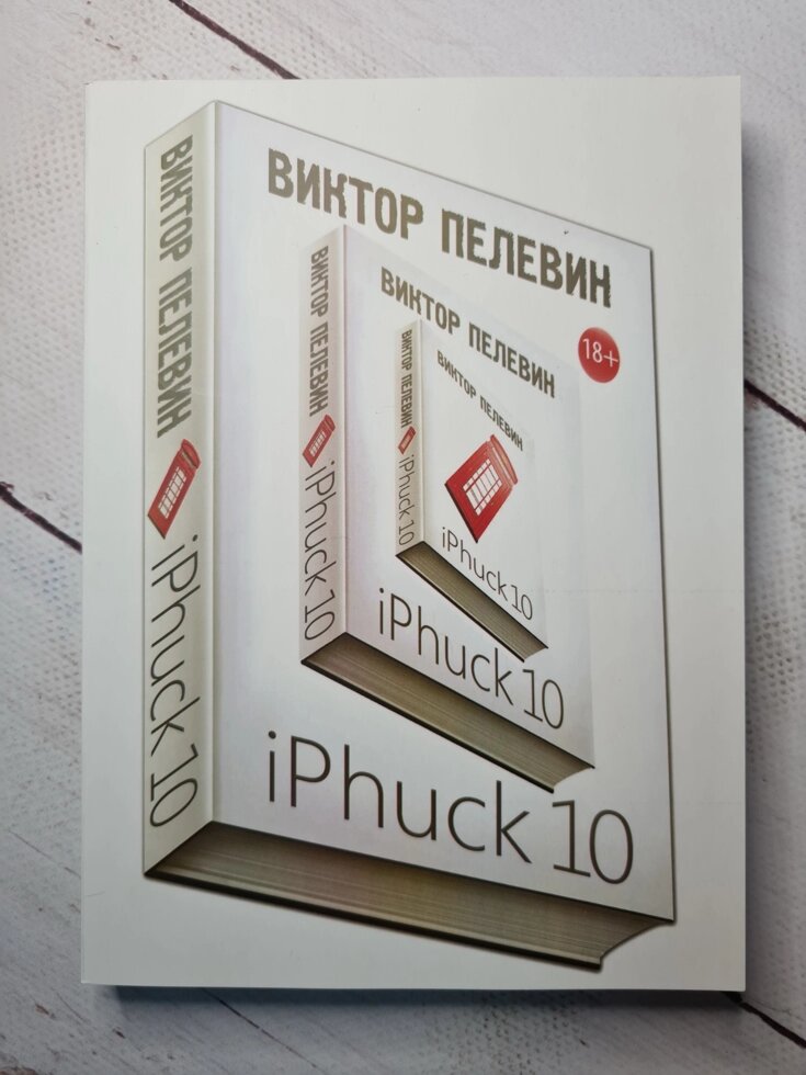 

Виктор Пелевин "iPhuck 10 (мягк. обл.)