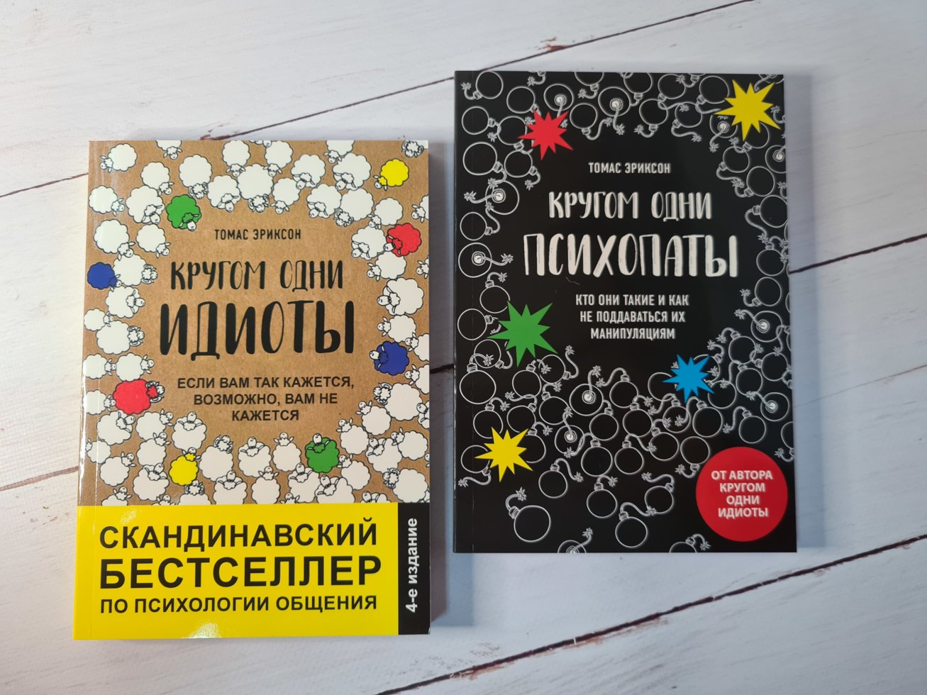 

Томас Эриксон Комплект 2 книги Вокруг одни идиоты + Вокруг одни психопаты
