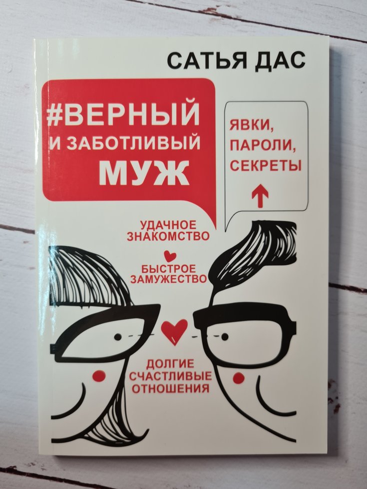 

"Верный и заботливый муж" Сатья Дас